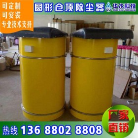 四川西昌圓形倉(cāng)頂除塵器生產(chǎn)廠家 工業(yè)旋風(fēng)布袋式除塵器 濕式靜電除塵器生產(chǎn)廠家 除塵器批發(fā)