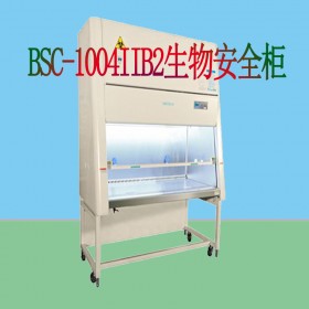 全排型生物安全柜 BSC-1004IIB2高危病毒專(zhuān)用強(qiáng)排型生物安全柜
