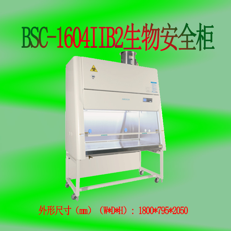 成都蘇凈BSC-1604IIB2全排型二級(jí)生物安全柜型號(hào) 藥品配藥柜