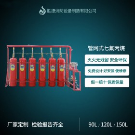 廣州管網(wǎng)式七氟丙烷氣體滅火裝置廠家直銷免費(fèi)設(shè)計(jì)