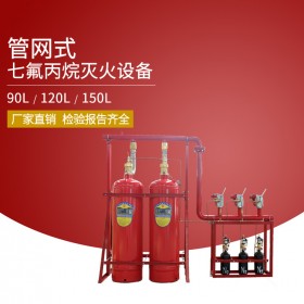 東莞管網(wǎng)式七氟丙烷氣體滅火裝置廠家直銷免費(fèi)設(shè)計(jì)