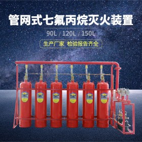 90L/120L/150L有管網(wǎng)式七氟丙烷氣體滅火裝置