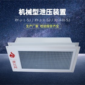XY-J-Ⅰ-SJ/XY-J-Ⅱ-SJ/XY-J-Ⅲ-SJ機(jī)械型泄壓裝置氣體滅火泄壓閥