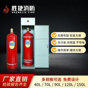 甘肅柜式無管網(wǎng)七氟丙烷自動(dòng)滅火裝置廠家直銷免費(fèi)設(shè)計(jì)