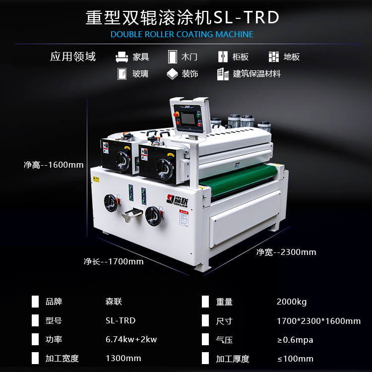 重型雙輥滾涂機SL-TRD參數(shù)
