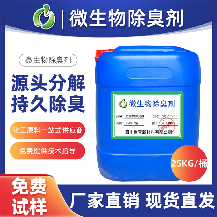 工業(yè)復(fù)合微生物除臭劑 化糞池垃圾填埋場除臭 生產(chǎn)廠家