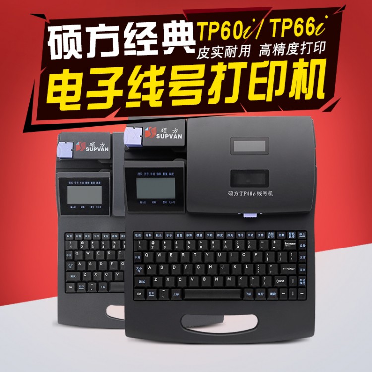 碩方TP60i電子線號打印機(jī)66i標(biāo)識套管打號打碼機(jī)