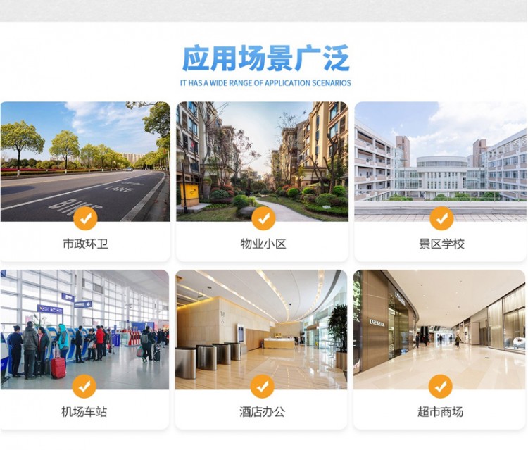 應(yīng)用場(chǎng)景廣泛，市政環(huán)衛(wèi)，物業(yè)小區(qū)，景區(qū)學(xué)校，機(jī)場(chǎng)車站，酒店辦公，超市商場(chǎng)