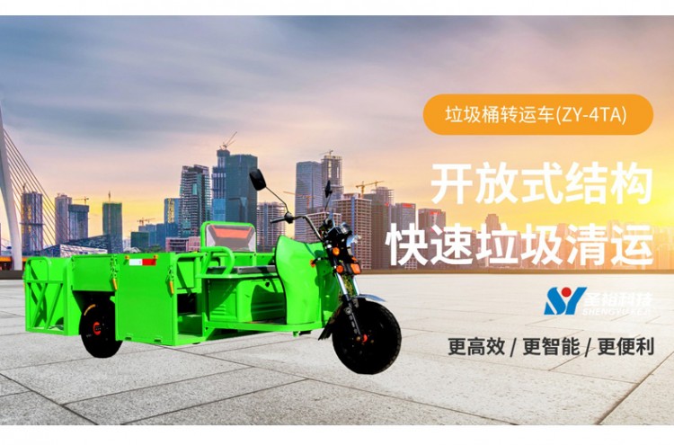 電動三輪垃圾桶轉(zhuǎn)運車，垃圾清運車