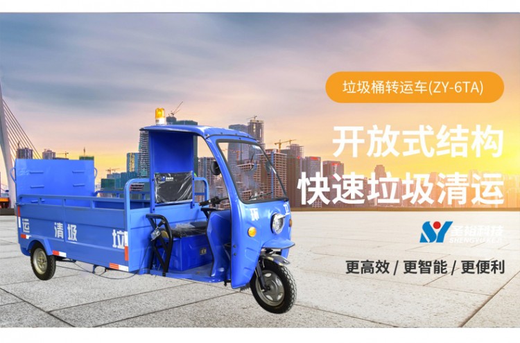 三輪垃圾桶轉(zhuǎn)運車ZY-6TA