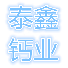 峨眉山泰鑫環(huán)?？萍加邢挢?zé)任公司