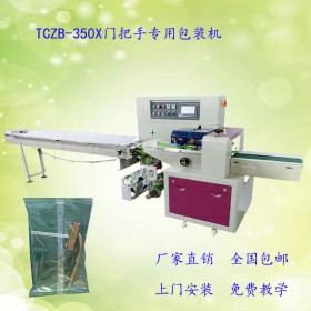 重慶全自動門把手包裝機(jī)TCZB-350X自動門把手套袋包裝機(jī) 