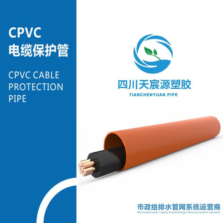 四川成都 CPVC電力管電纜保護管 氯化聚氯乙烯電力管 加工定制110