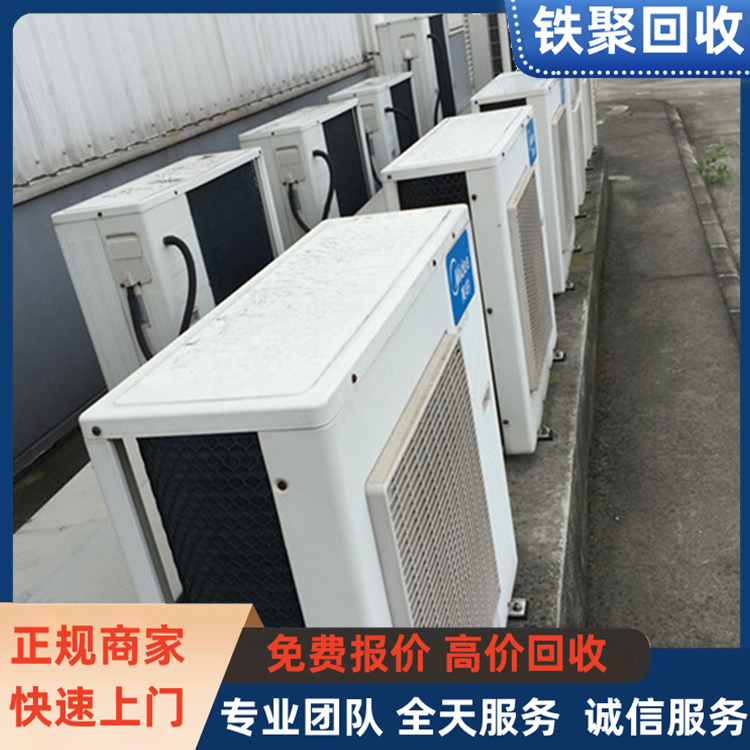 專業(yè)收購(gòu) 二手中央空調(diào)回收 現(xiàn)場(chǎng)結(jié)清 現(xiàn)金結(jié)算 各類家電均可
