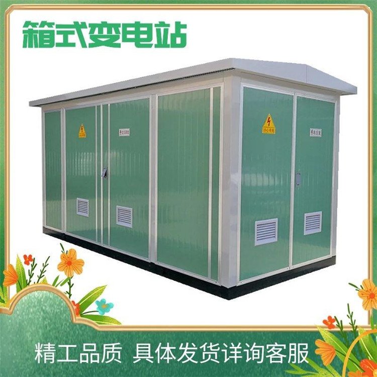 戶(hù)外箱式變壓器 預(yù)裝式箱式變電站 戶(hù)外箱式變壓器定制
