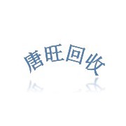 錦江區(qū)唐旺再生物質回收部