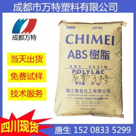 四川現(xiàn)貨供應 ABS 臺灣奇美 PA-747S 電鍍性能佳 塑膠原料