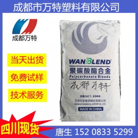 云南現(xiàn)貨供應(yīng) PC 煙臺萬華 1105 擠出級脫模級電子電器高抗沖塑膠原料