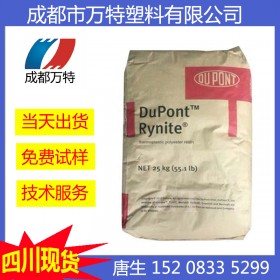 四川優(yōu)質(zhì)供應(yīng) PET 美國杜邦 545NC010 增強熱穩(wěn)定性塑膠原料