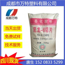 成都現(xiàn)貨PA6 湖南岳化 YH800纖維級(jí)單絲塑料原料