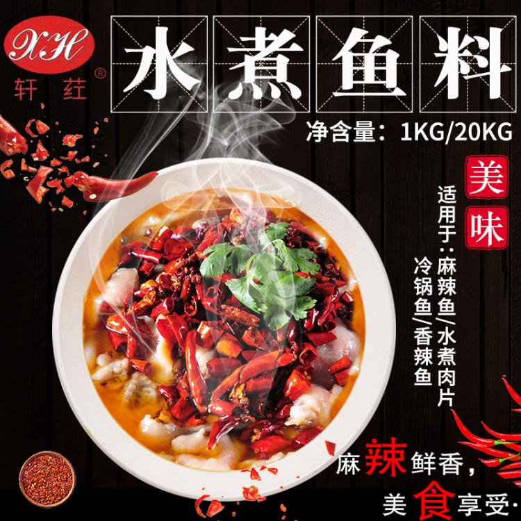 軒葒麻辣魚(yú)水煮魚(yú)冷鍋魚(yú)椒麻魚(yú)香辣魚(yú)水煮肉片牛肉調(diào)料 毛血旺調(diào)料商用廠(chǎng)家直銷(xiāo)定制 批發(fā)