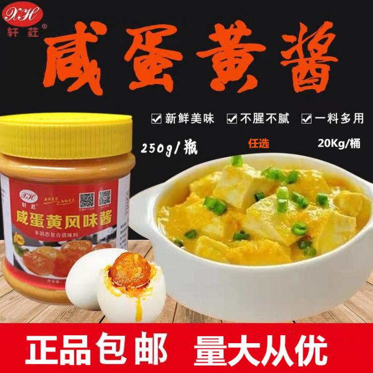 軒葒咸蛋黃醬250克  20KG流沙咸蛋黃醬月餅面食醬家用商用廠(chǎng)家直銷(xiāo)定制批發(fā)