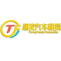 西昌通發(fā)汽車(chē)租賃有限公司