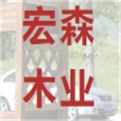 新都區(qū)鑫宏森木材經(jīng)營部
