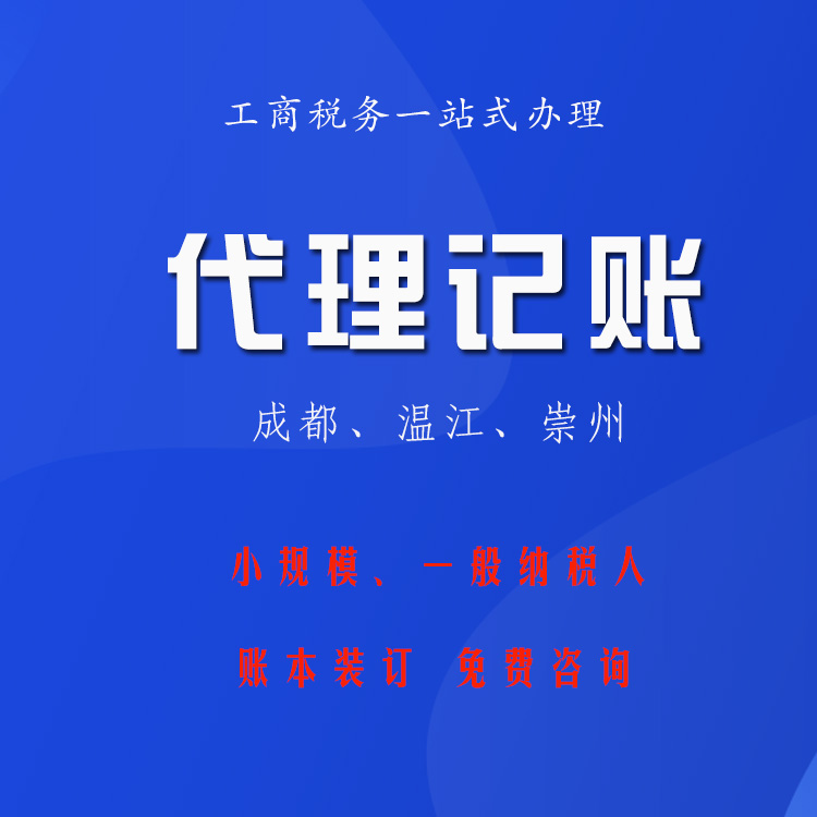 代理記賬 公司注冊(cè)管理咨詢 銀行開戶稅收籌劃一條龍服務(wù)