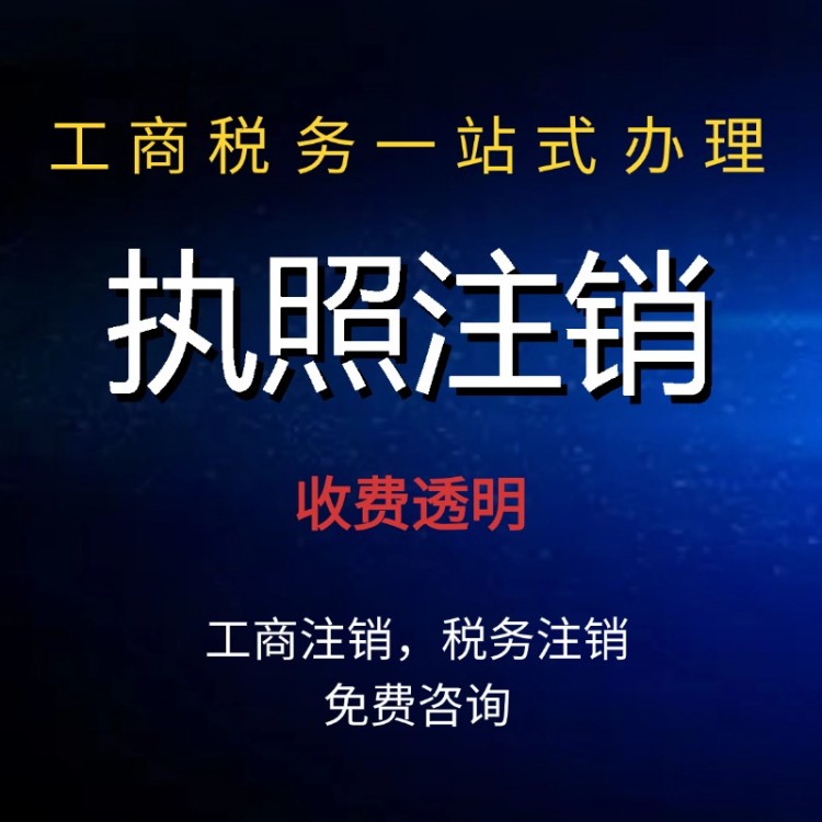 工商注冊代辦 辦營業(yè)執(zhí)照 變更注銷 資質(zhì)辦理 商標(biāo)注冊