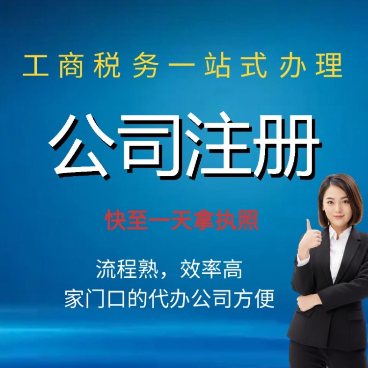 0元注冊(cè)公司 工商注銷 營業(yè)執(zhí)照代辦 全程無需法人到場 服務(wù)完善