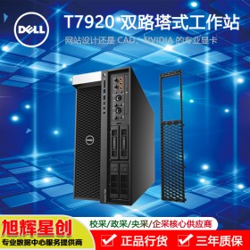 成都戴爾工作站金牌代理商_T7920設計電腦臺式機服務器主機GPU深度學習模擬仿真有限元分析主機現(xiàn)貨報價