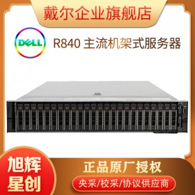 高性能服務(wù)器主機(jī)_DELL遠(yuǎn)程管理服務(wù)器_四川戴爾DELL機(jī)架式服務(wù)器總代理報價R840數(shù)據(jù)庫服務(wù)器