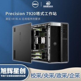 戴爾（DELL） T7920/T7820/T5820/R730/R740/T440工作站服務(wù)器 T7920工作站成都總代理有限公司現(xiàn)貨報價