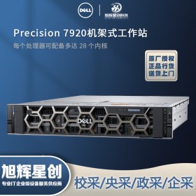 2U機架式工作站_成都戴爾工作站總代理_DELLR7920雙路服務(wù)器工作站_校采央采協(xié)議核心供應(yīng)商