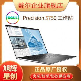 戴爾（DELL）Precision5750天創(chuàng)本17.0英寸大屏設(shè)計工作站_雙圖形處理顯卡工作站
