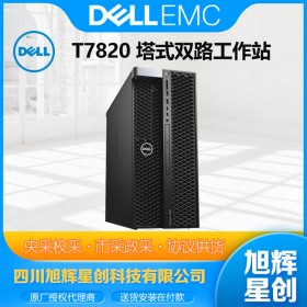 戴爾計(jì)算機(jī)公司_DELL成都總代理商_戴爾T7820視頻剪切地質(zhì)勘測(cè)工作站_成都戴爾總代理報(bào)價(jià)