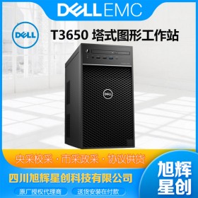 四川戴爾工作站經銷商_成都DELL旗艦銷售點_T3650顯卡設計主機電腦工作站
