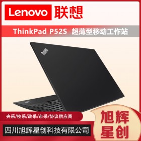 成都聯(lián)想渠道代理商_Lenovo thinkpad P52S游戲商務設計筆記本工作站