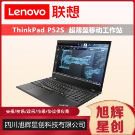 動畫設計工作站_聯(lián)想移動辦公專用筆記本_聯(lián)想Thinkpad P52S企業(yè)級圖形工作站成都報價