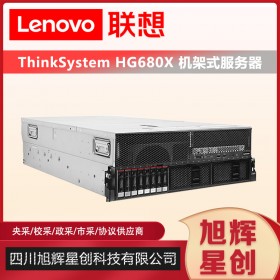 聯(lián)想機(jī)架式企業(yè)級服務(wù)器_HG680X大數(shù)據(jù)計(jì)算分析服務(wù)器成都報價