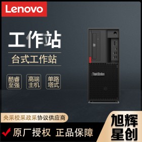 聯(lián)想（Lenovo）ThinkStationP330臺式機家用辦公學習設計商務電腦定制工作站現(xiàn)貨報價