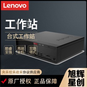 四川聯(lián)想工作站總代理現(xiàn)貨定制報(bào)價(jià)LenovoP330SFF小機(jī)箱超靜音塔式工作站