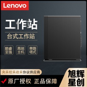 成都聯(lián)想（ThinkStation）P328圖形工作站主機(jī)總代理報(bào)價(jià)創(chuàng)意設(shè)計(jì)工作站