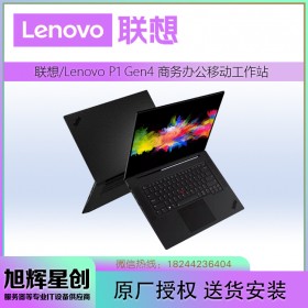 ThinkPad P1 Gen 4移動工作站_四川聯(lián)想電腦旗艦店現貨報價_P1第四代隱士筆記本現貨折扣銷售