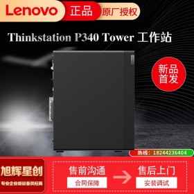 成都聯(lián)想（Lenovo）P340高性能圖形設(shè)計工作站 i9-10900K/64G/512G+4T/RTX4000-8G/500W+win10專業(yè)+P24i顯示器