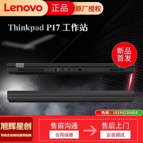 成都聯(lián)想(ThinkPad)P17移動圖形工作站視頻剪輯3D建模設(shè)計筆記本電腦 i7-10850H/16G/1T/RTX3000參數(shù)配置定制報價