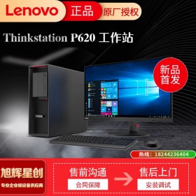四川聯(lián)想工作站總代理_Lenovo服務器工作站在線報價_聯(lián)想THinkstation工作站總代理現(xiàn)貨定制報價P620高性能工作站