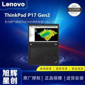 ThinkPad P17 Gen 2 (Intel)移動工作站_成都聯(lián)想圖形工作站總代理報(bào)價(jià)