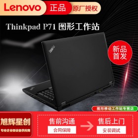 四川thinkpad筆記本總代理_成都聯(lián)想專賣店_Lenovo商務筆記本P71行動移動工作站報價